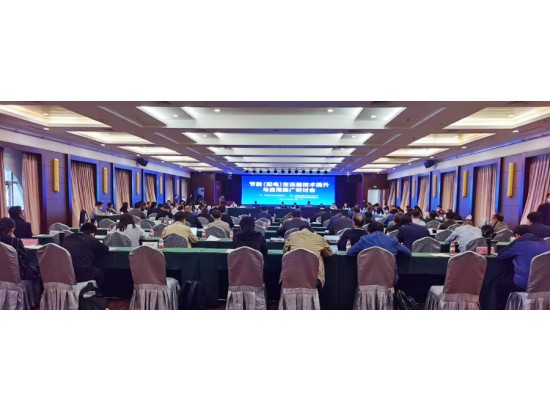 節(jié)能變壓器技術(shù)提升與應用推廣研討會